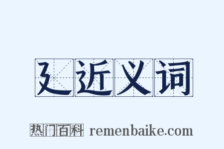 廴近义词是什么意思的图片